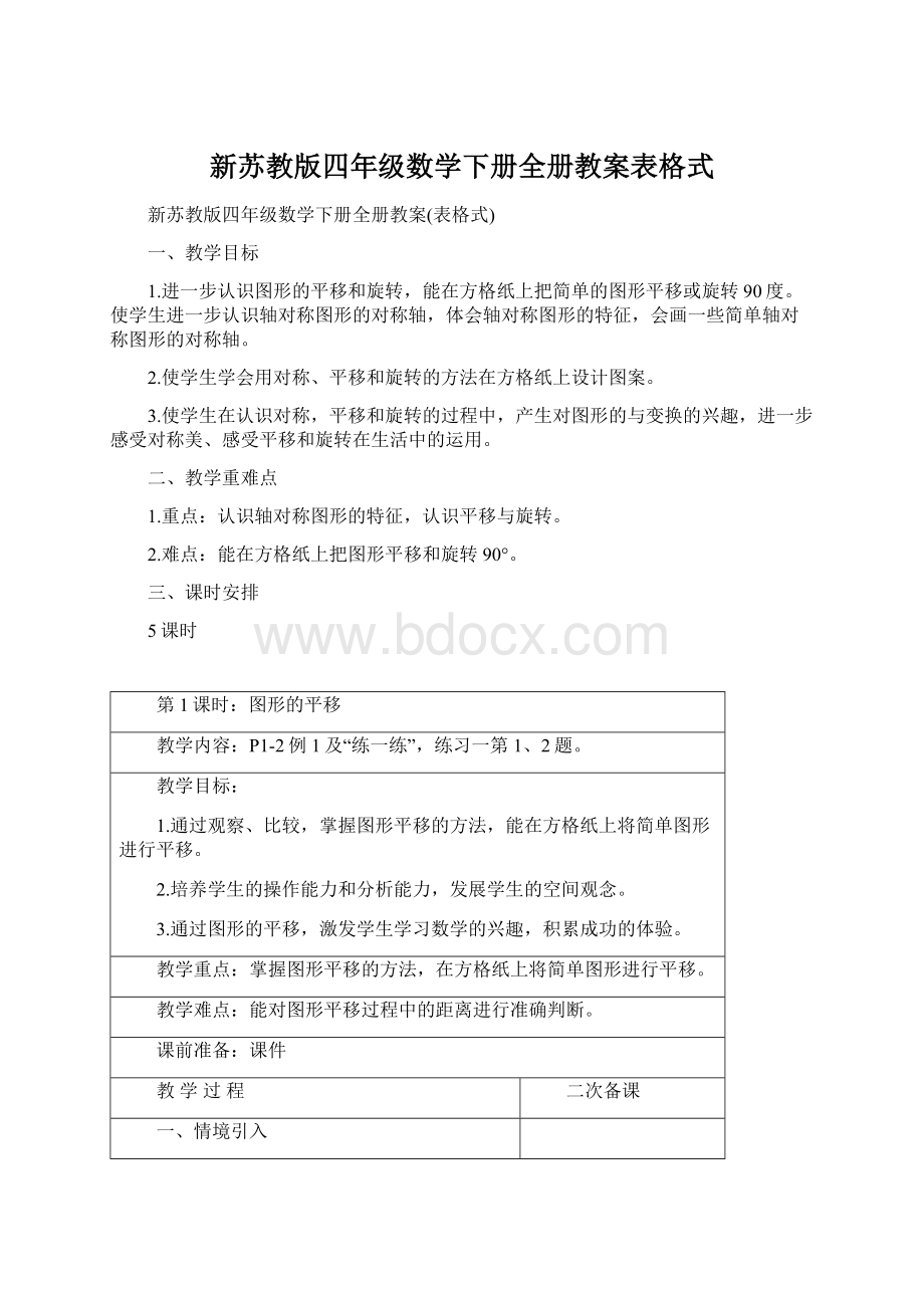 新苏教版四年级数学下册全册教案表格式.docx