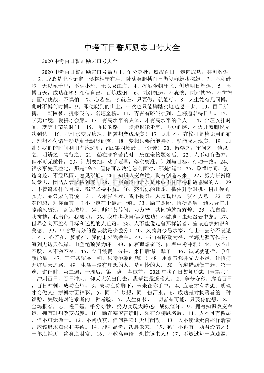 中考百日誓师励志口号大全文档格式.docx