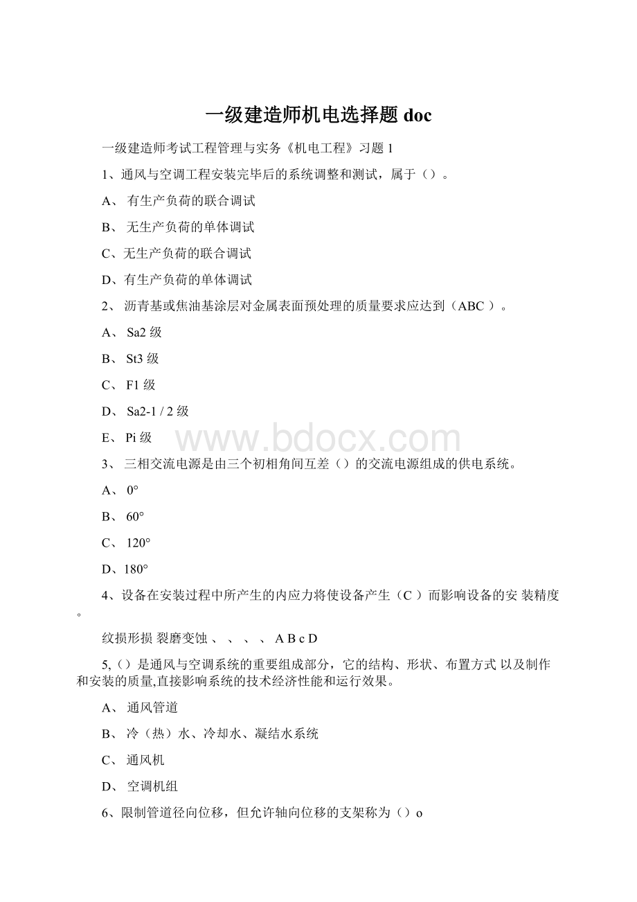 一级建造师机电选择题doc.docx_第1页