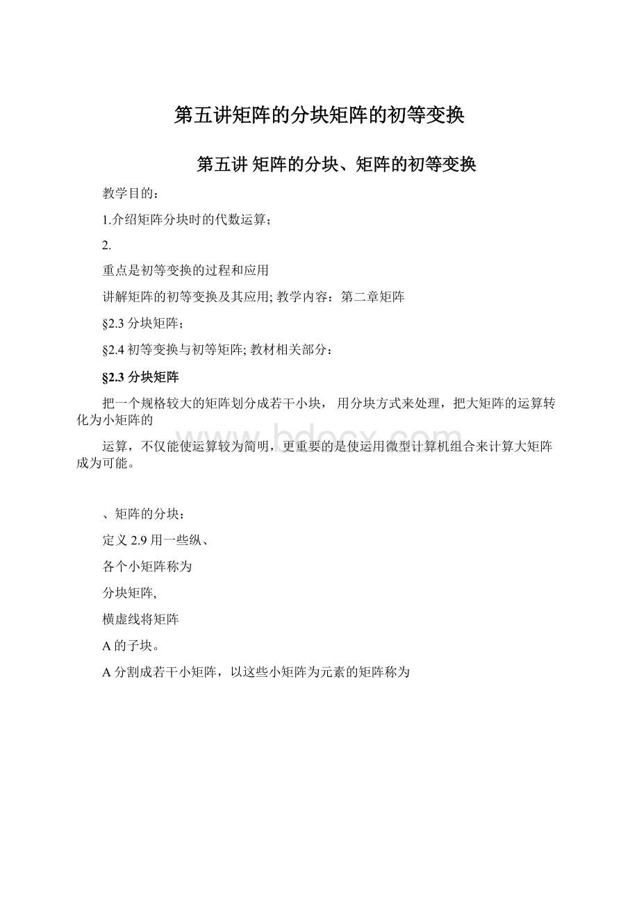 第五讲矩阵的分块矩阵的初等变换Word文档格式.docx