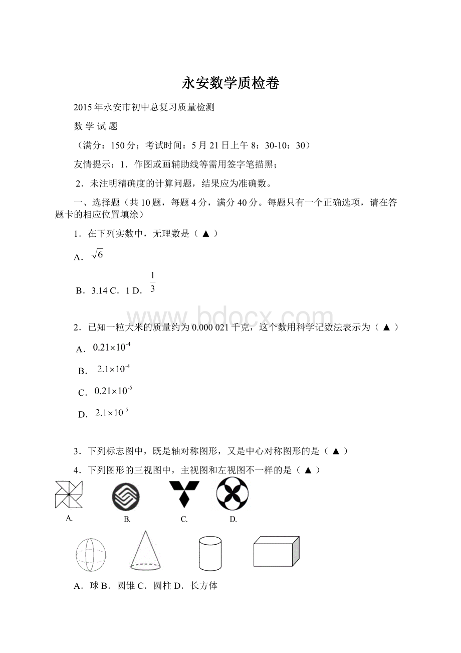 永安数学质检卷Word文件下载.docx