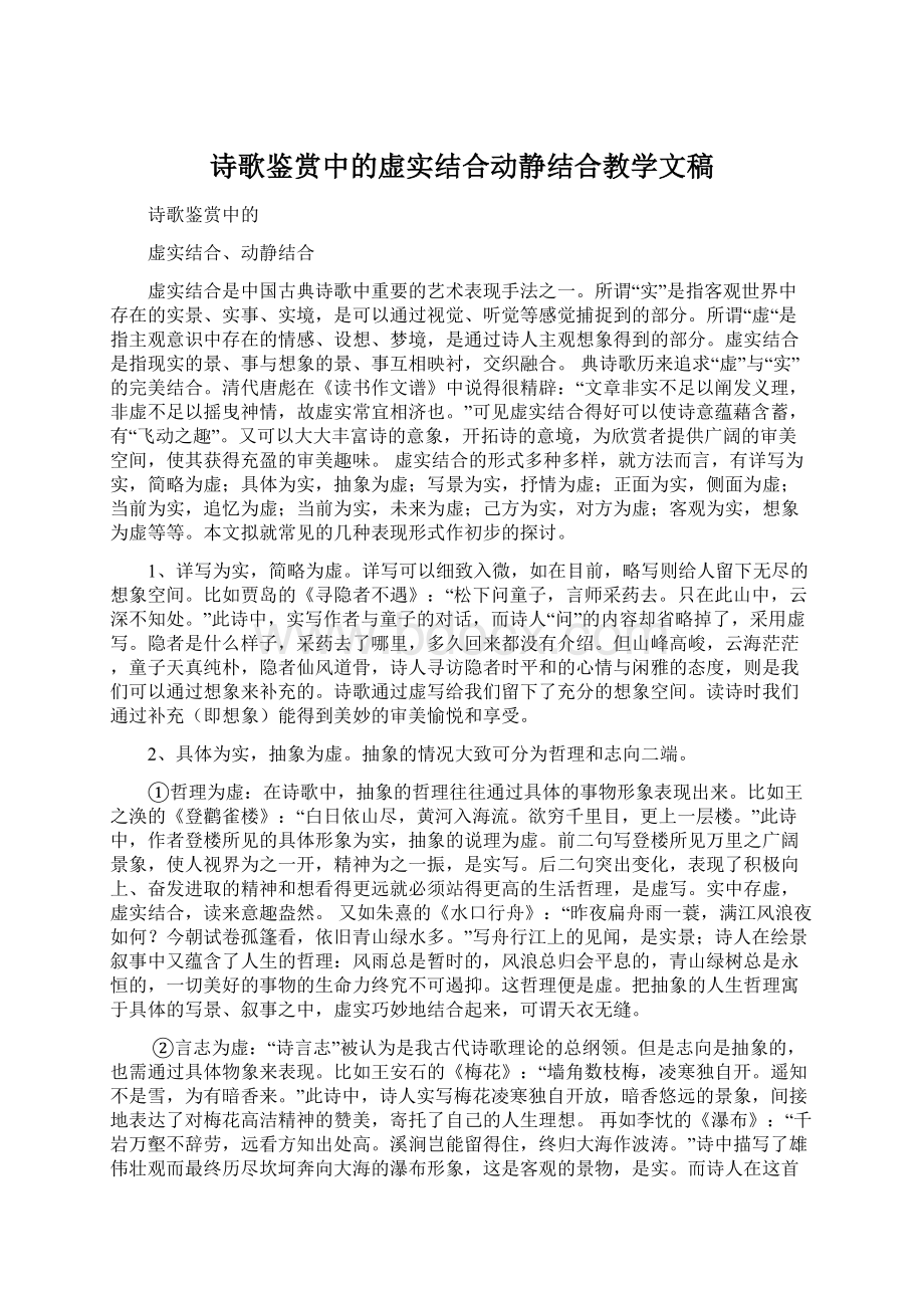 诗歌鉴赏中的虚实结合动静结合教学文稿.docx_第1页