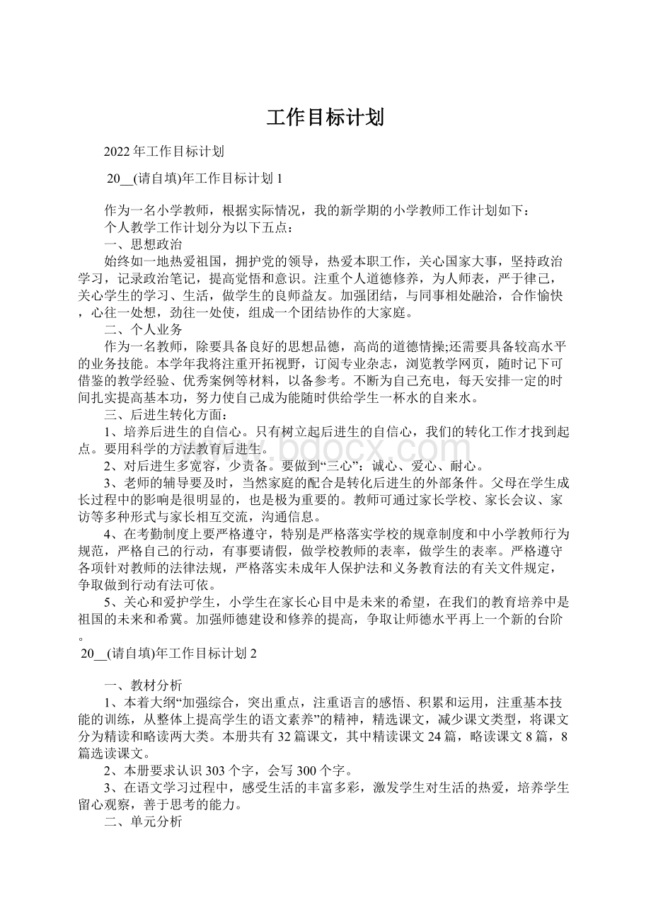 工作目标计划.docx_第1页