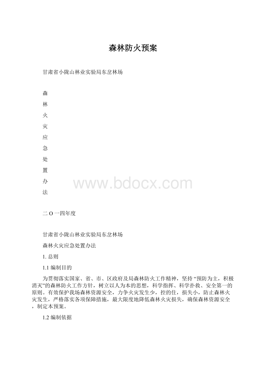 森林防火预案Word格式文档下载.docx_第1页