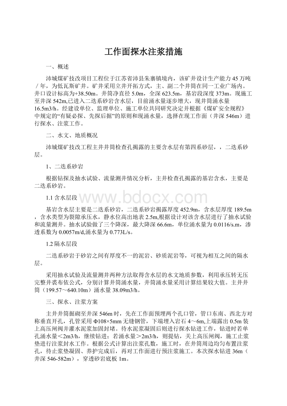 工作面探水注浆措施.docx