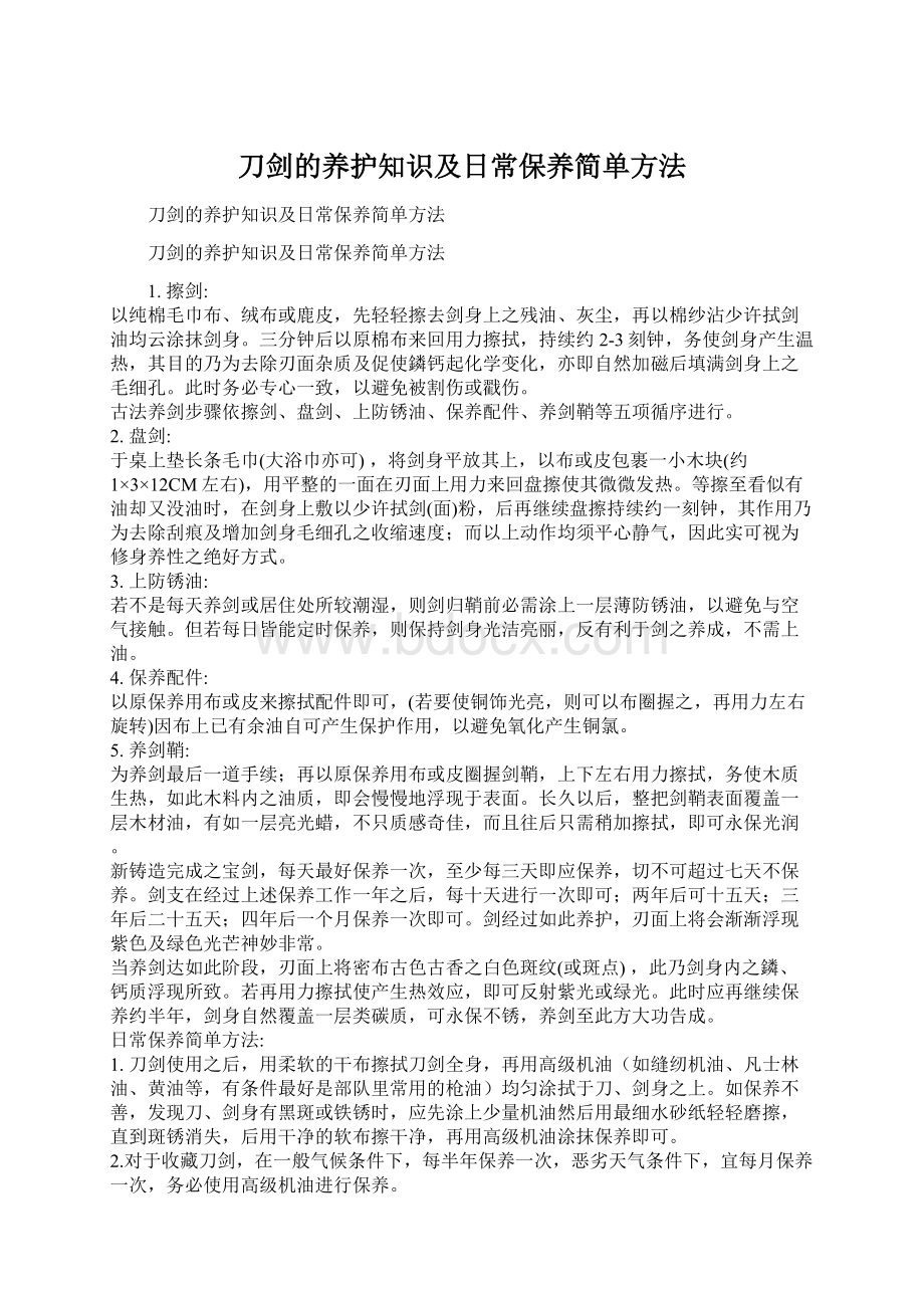 刀剑的养护知识及日常保养简单方法Word格式文档下载.docx_第1页