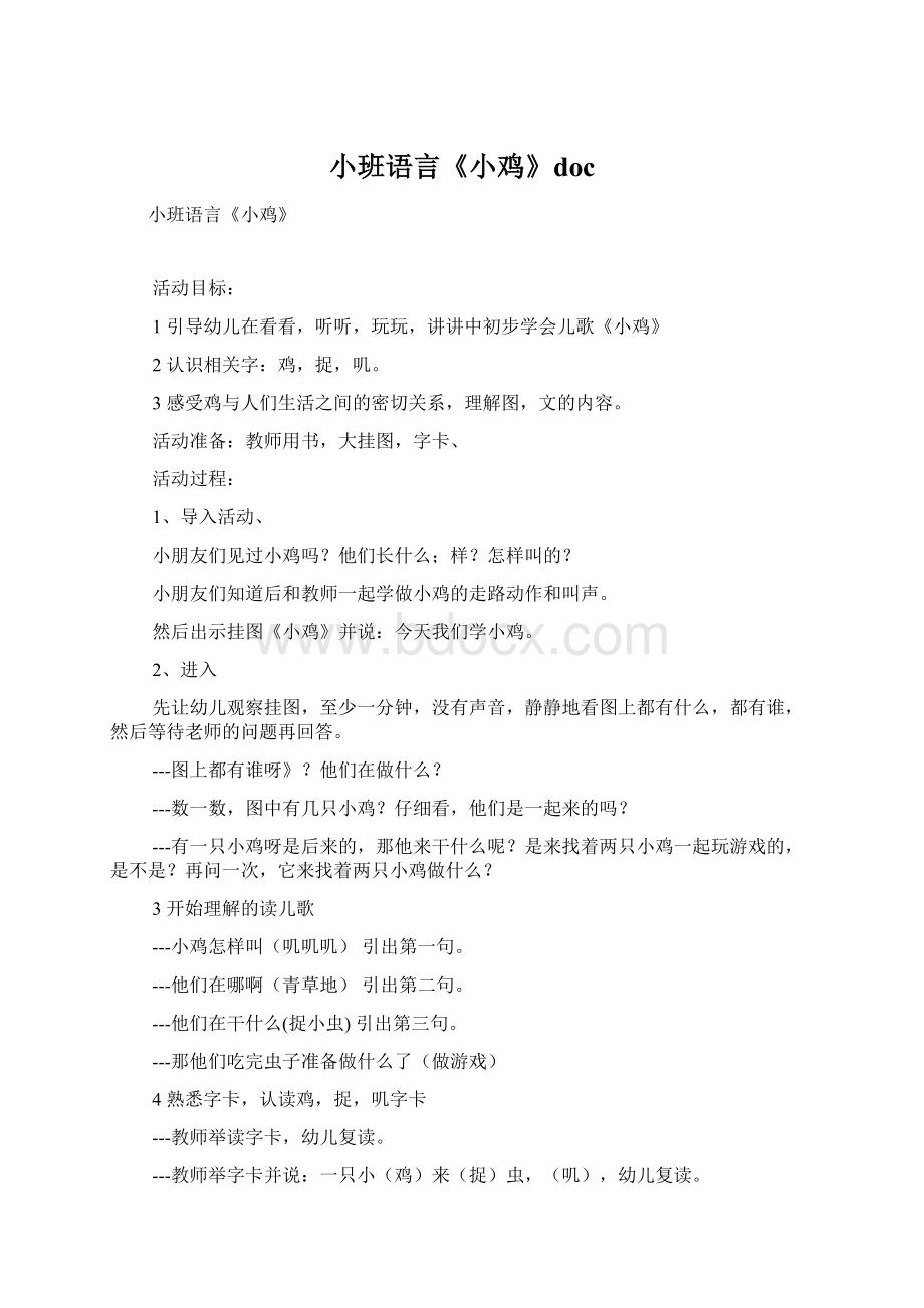 小班语言《小鸡》doc.docx