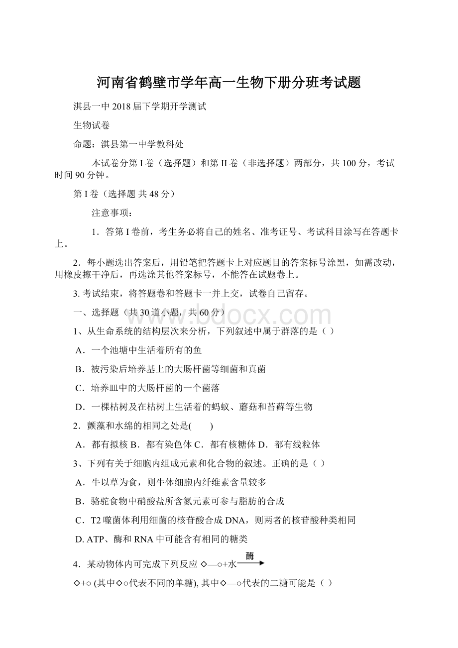 河南省鹤壁市学年高一生物下册分班考试题Word文档格式.docx