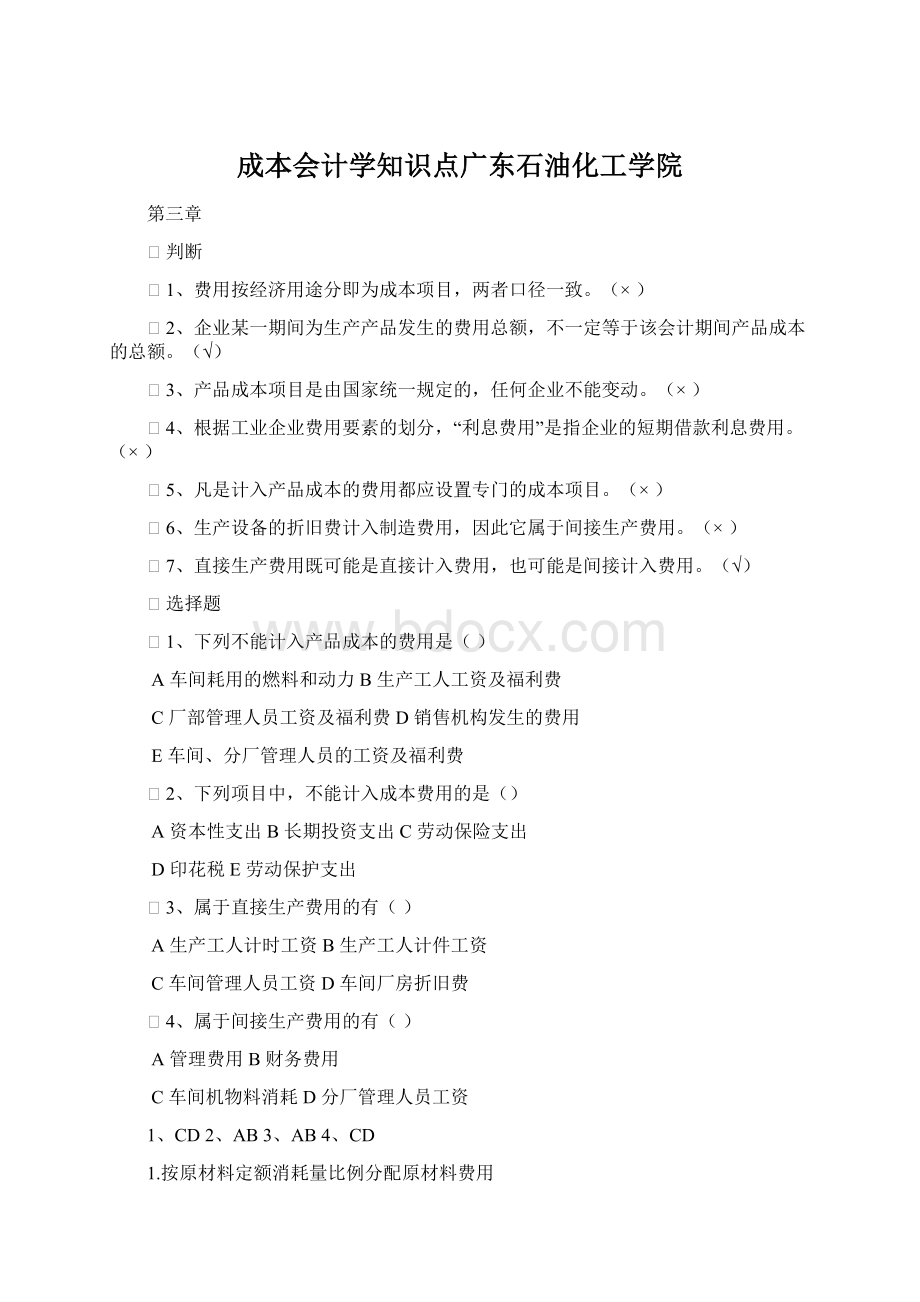 成本会计学知识点广东石油化工学院Word文档下载推荐.docx