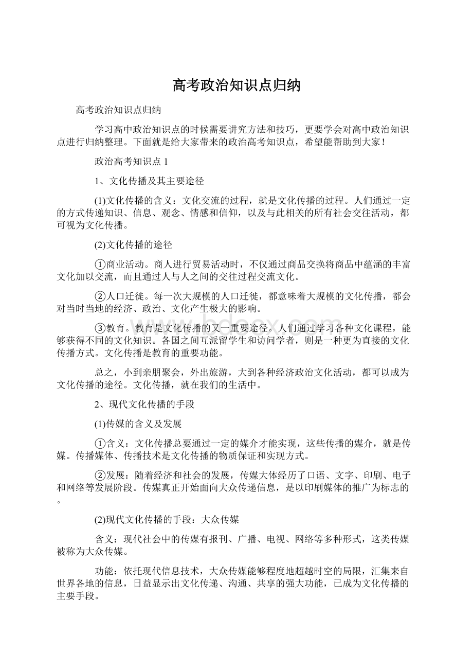 高考政治知识点归纳.docx_第1页