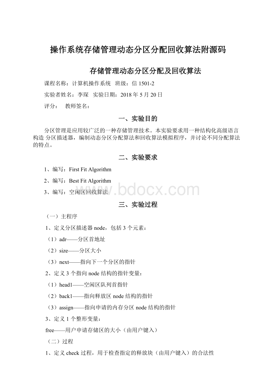 操作系统存储管理动态分区分配回收算法附源码.docx_第1页