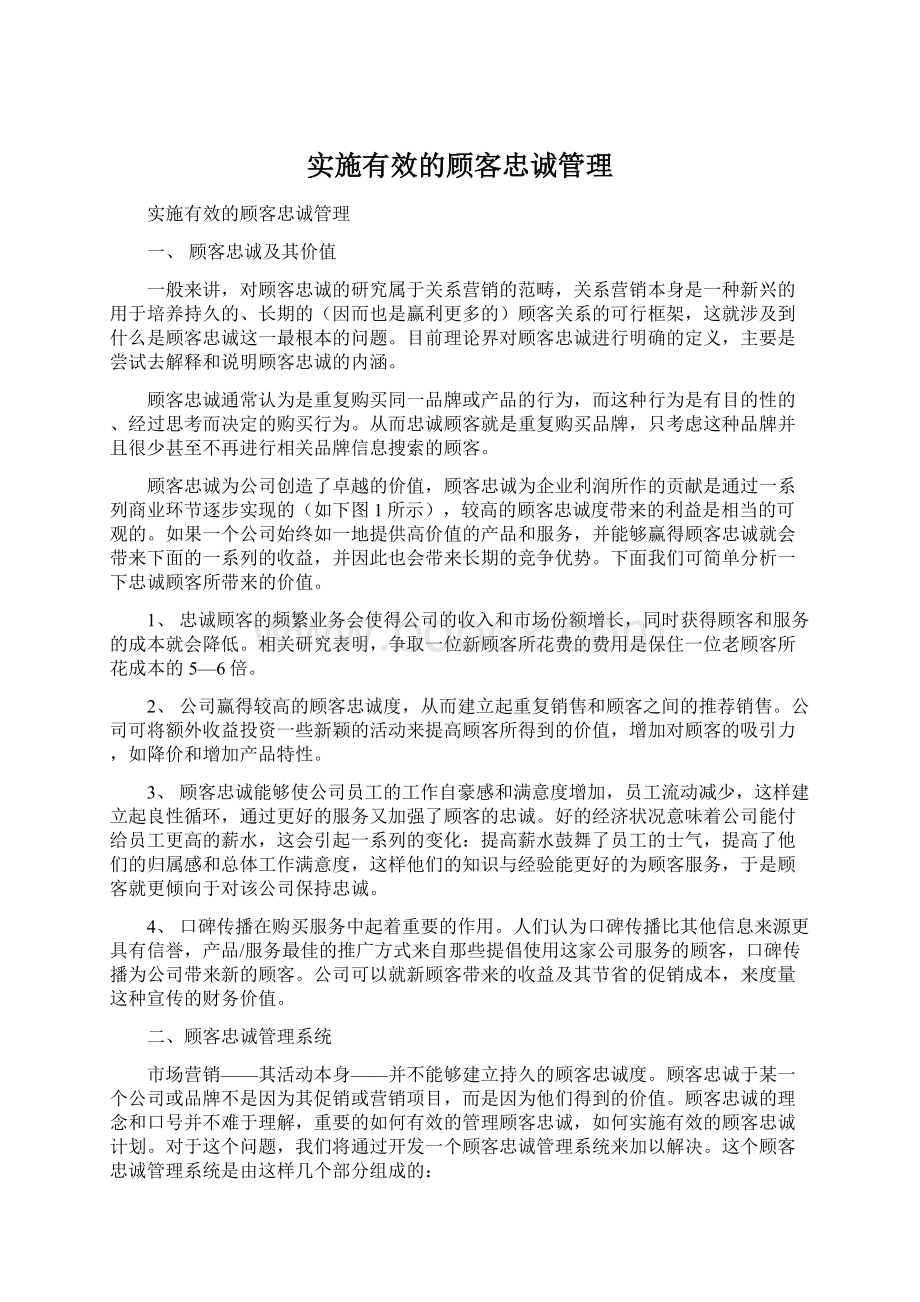 实施有效的顾客忠诚管理.docx