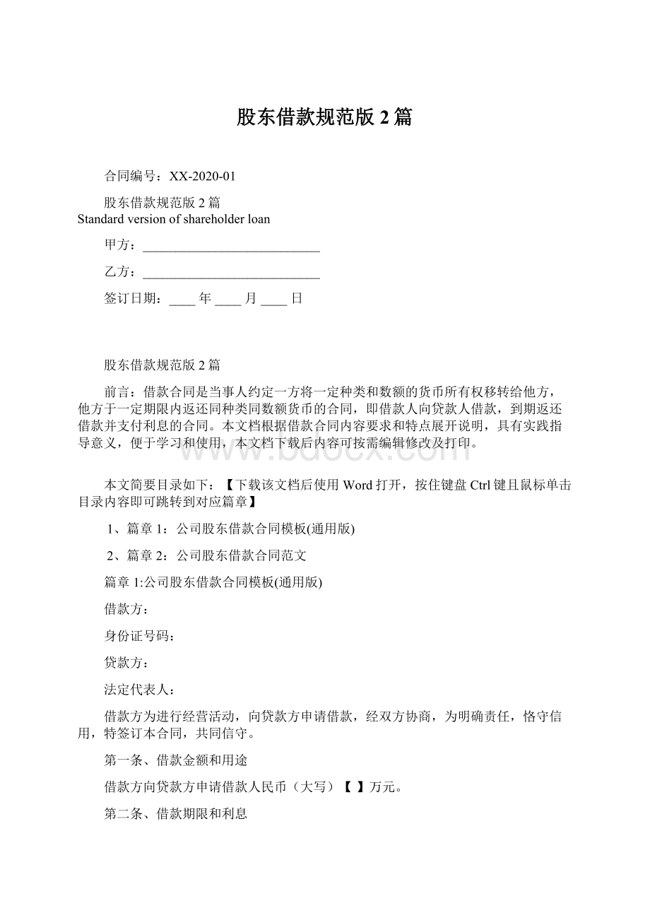 股东借款规范版2篇Word文档下载推荐.docx_第1页