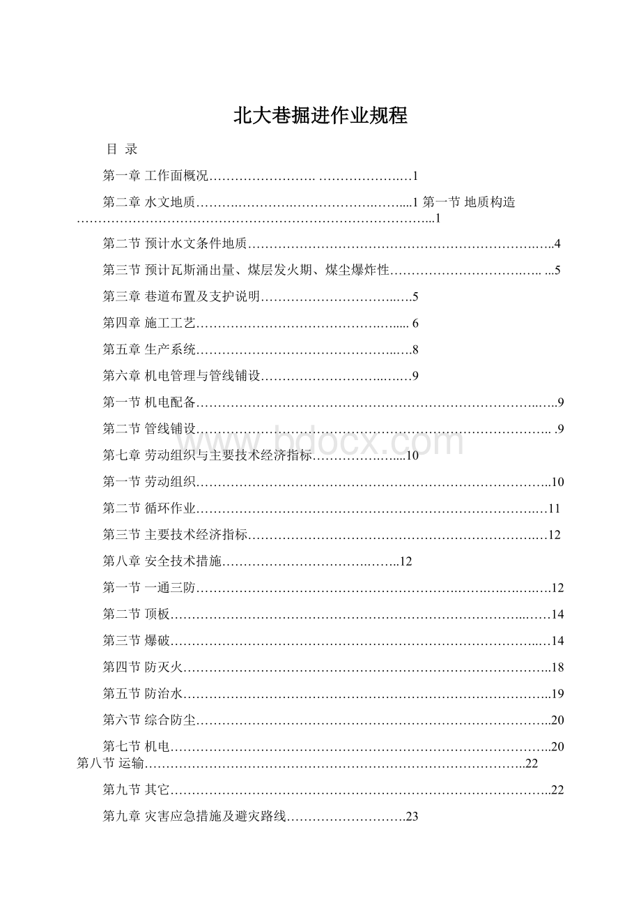 北大巷掘进作业规程.docx_第1页