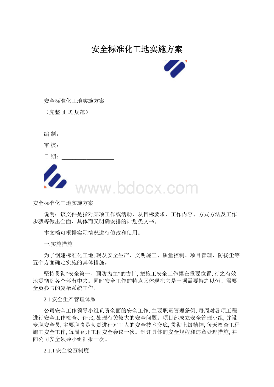 安全标准化工地实施方案Word文档格式.docx