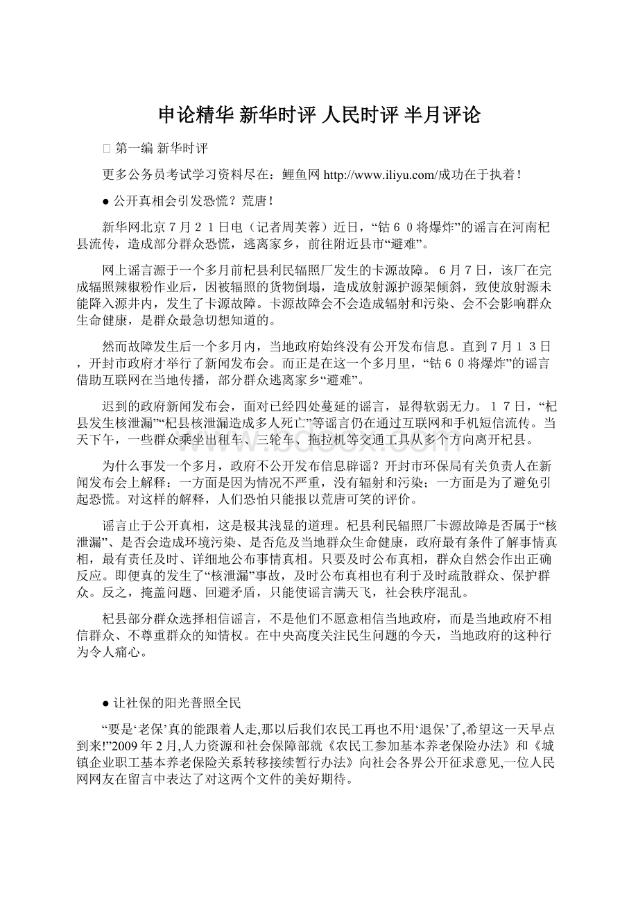 申论精华 新华时评 人民时评 半月评论Word格式文档下载.docx_第1页