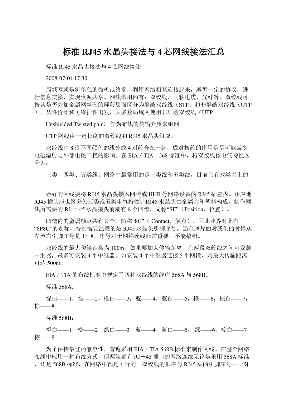 标准RJ45水晶头接法与4芯网线接法汇总Word文件下载.docx