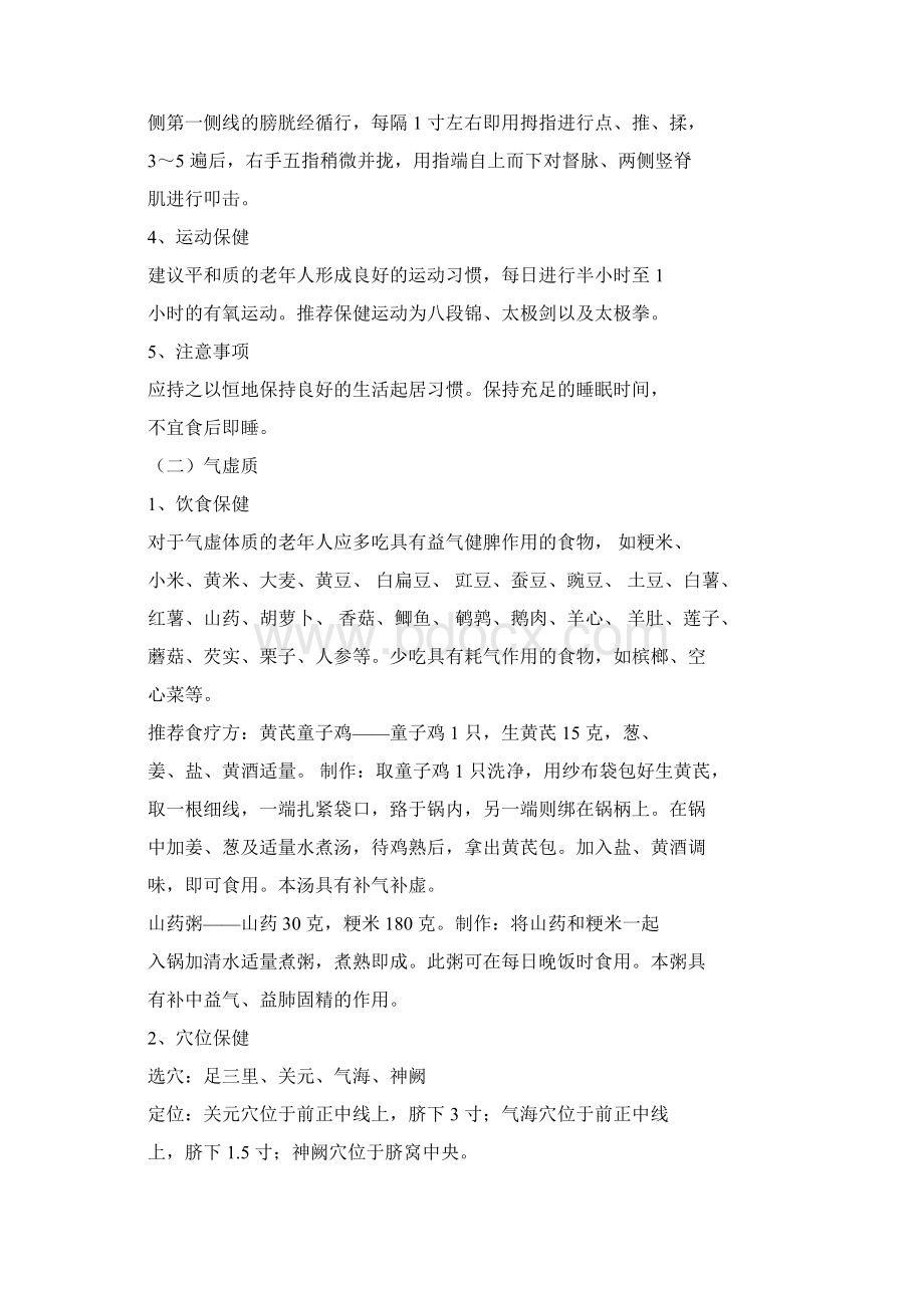 社区老年人中医药养生保健方案Word格式.docx_第2页