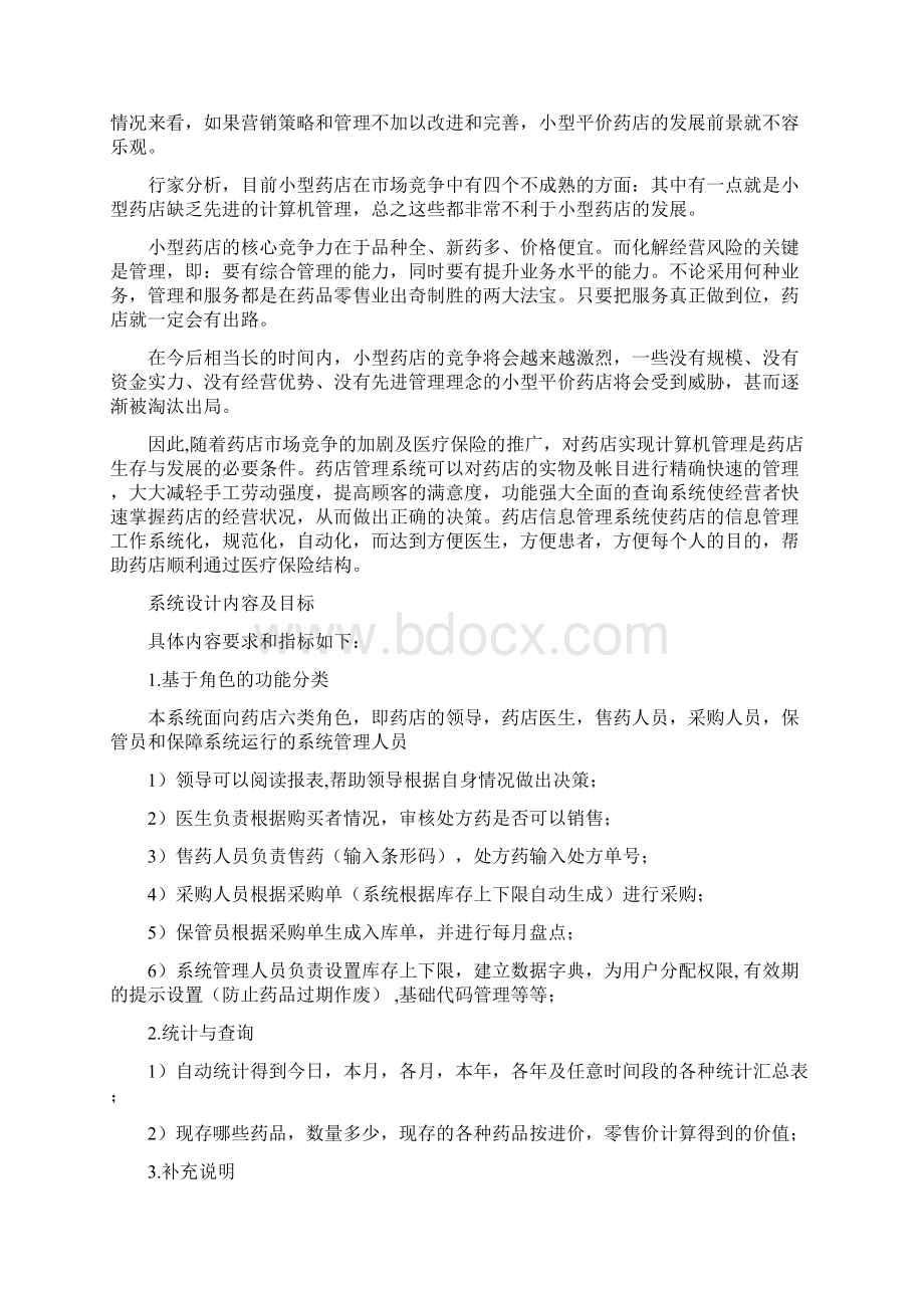 小型药店信息管理系统毕业论文.docx_第2页