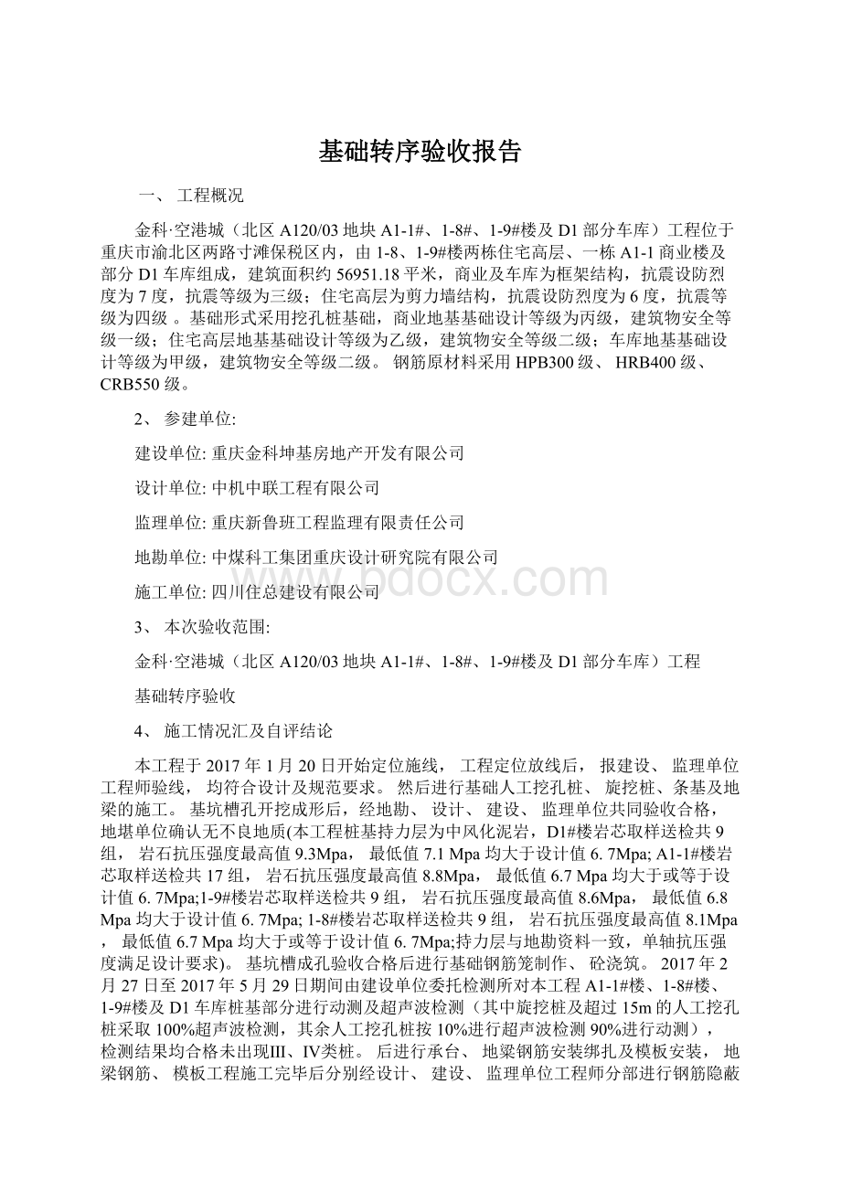 基础转序验收报告Word格式文档下载.docx