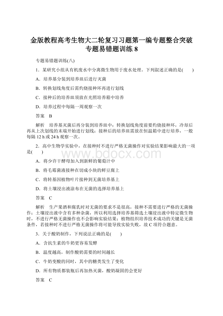 金版教程高考生物大二轮复习习题第一编专题整合突破 专题易错题训练8.docx_第1页