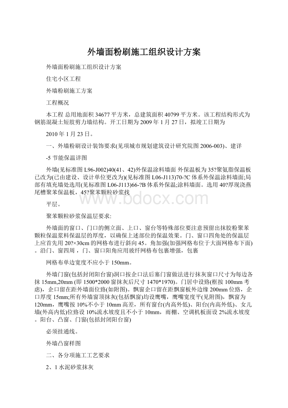 外墙面粉刷施工组织设计方案.docx_第1页