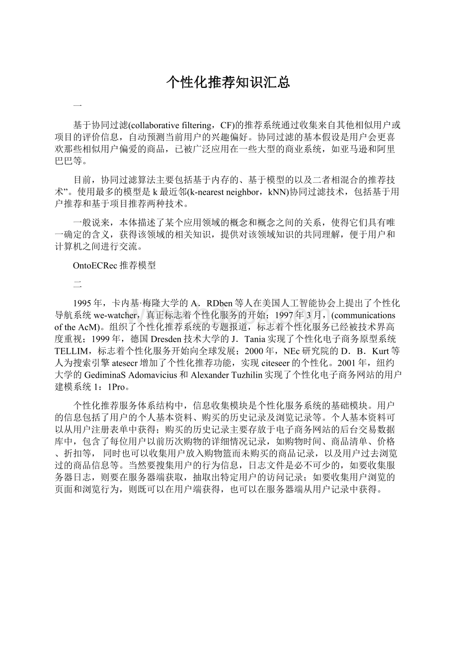 个性化推荐知识汇总Word文件下载.docx