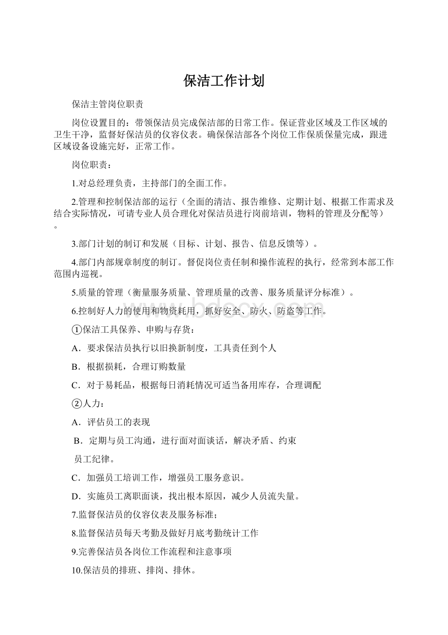 保洁工作计划文档格式.docx