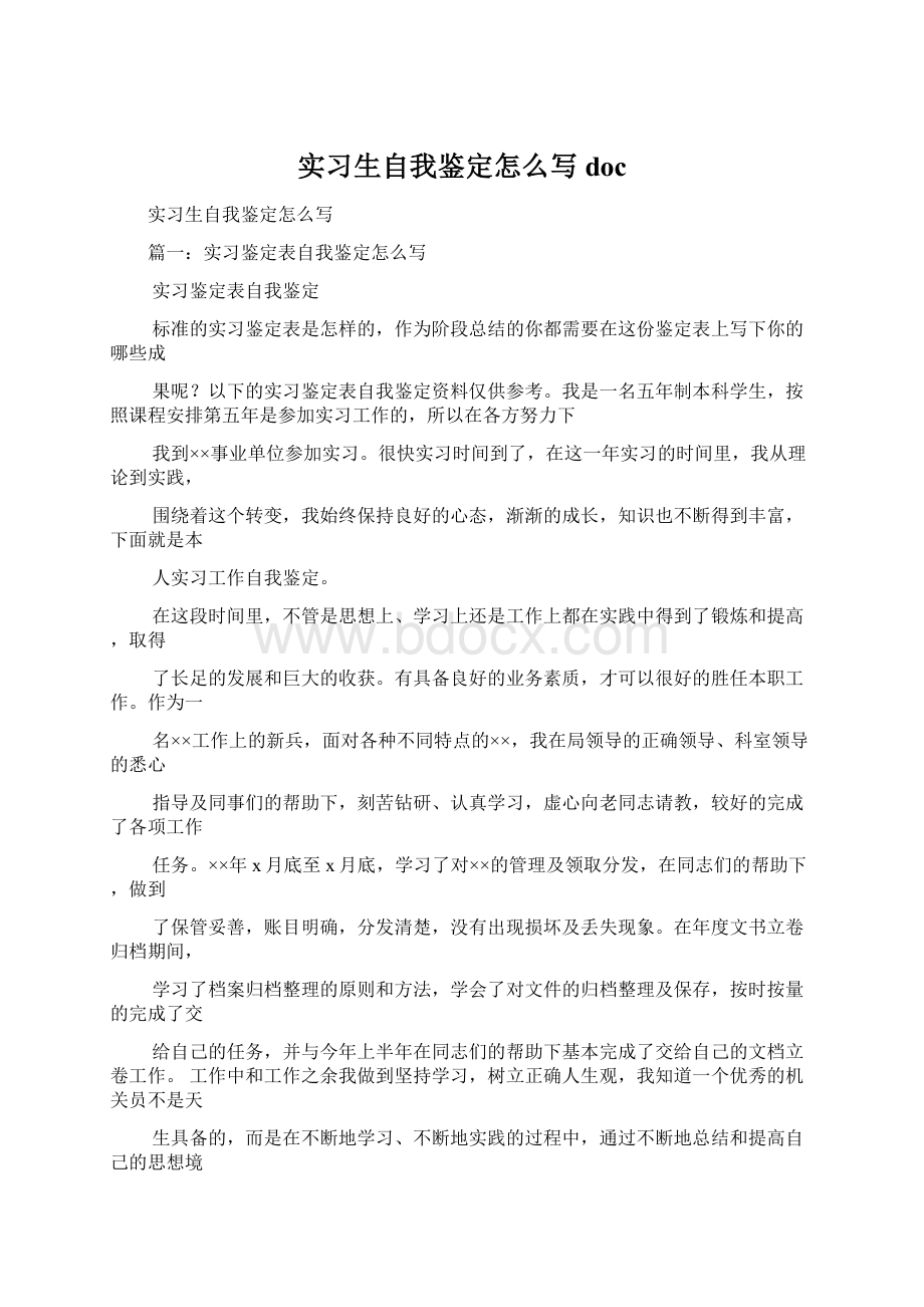 实习生自我鉴定怎么写docWord文档格式.docx_第1页