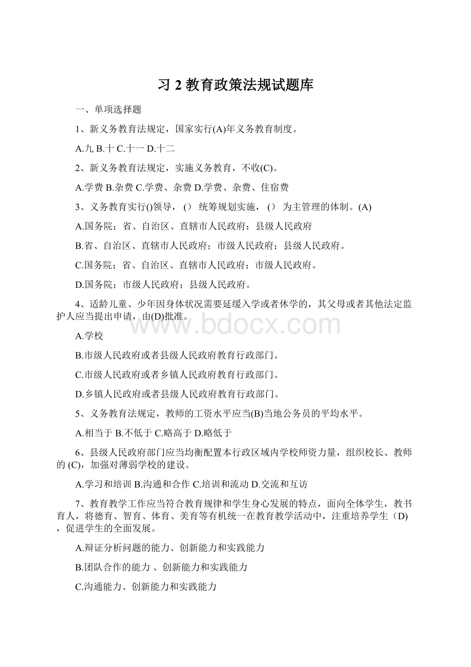 习2 教育政策法规试题库.docx