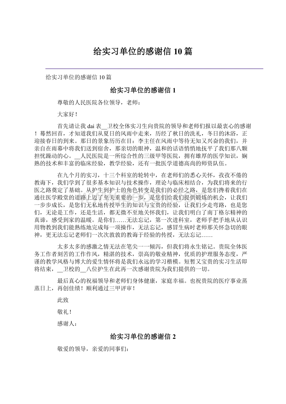 给实习单位的感谢信10篇.docx_第1页