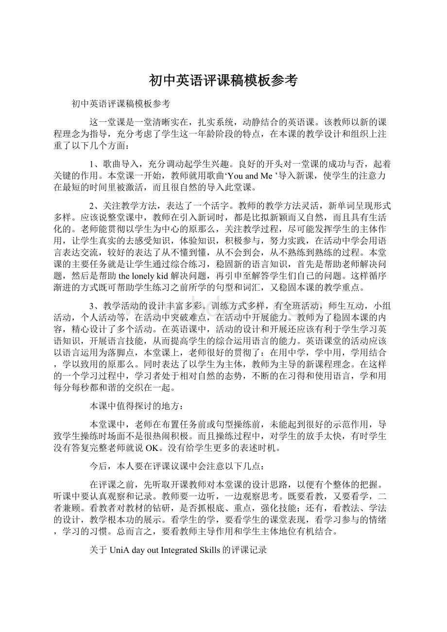 初中英语评课稿模板参考Word文件下载.docx