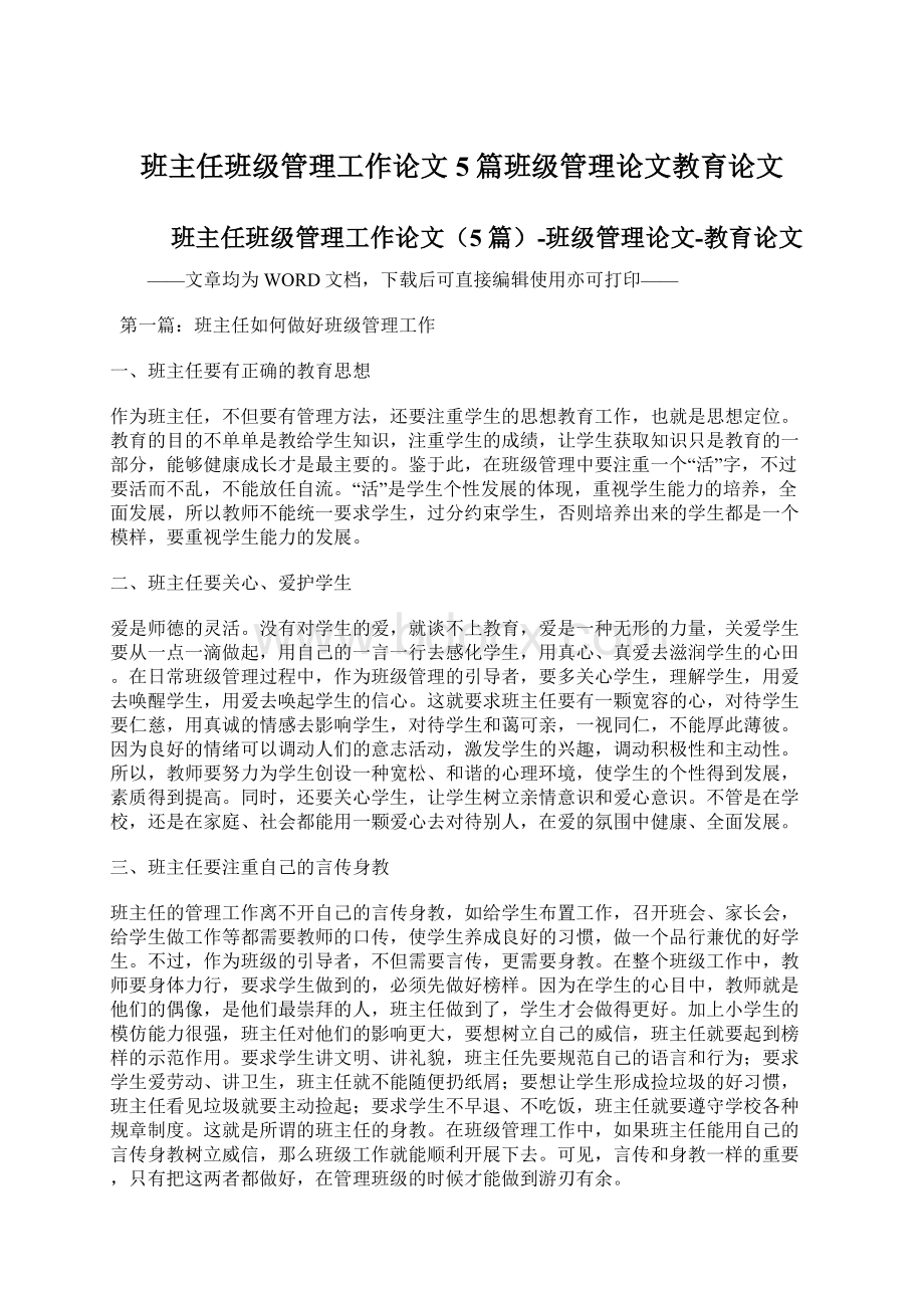 班主任班级管理工作论文5篇班级管理论文教育论文.docx_第1页