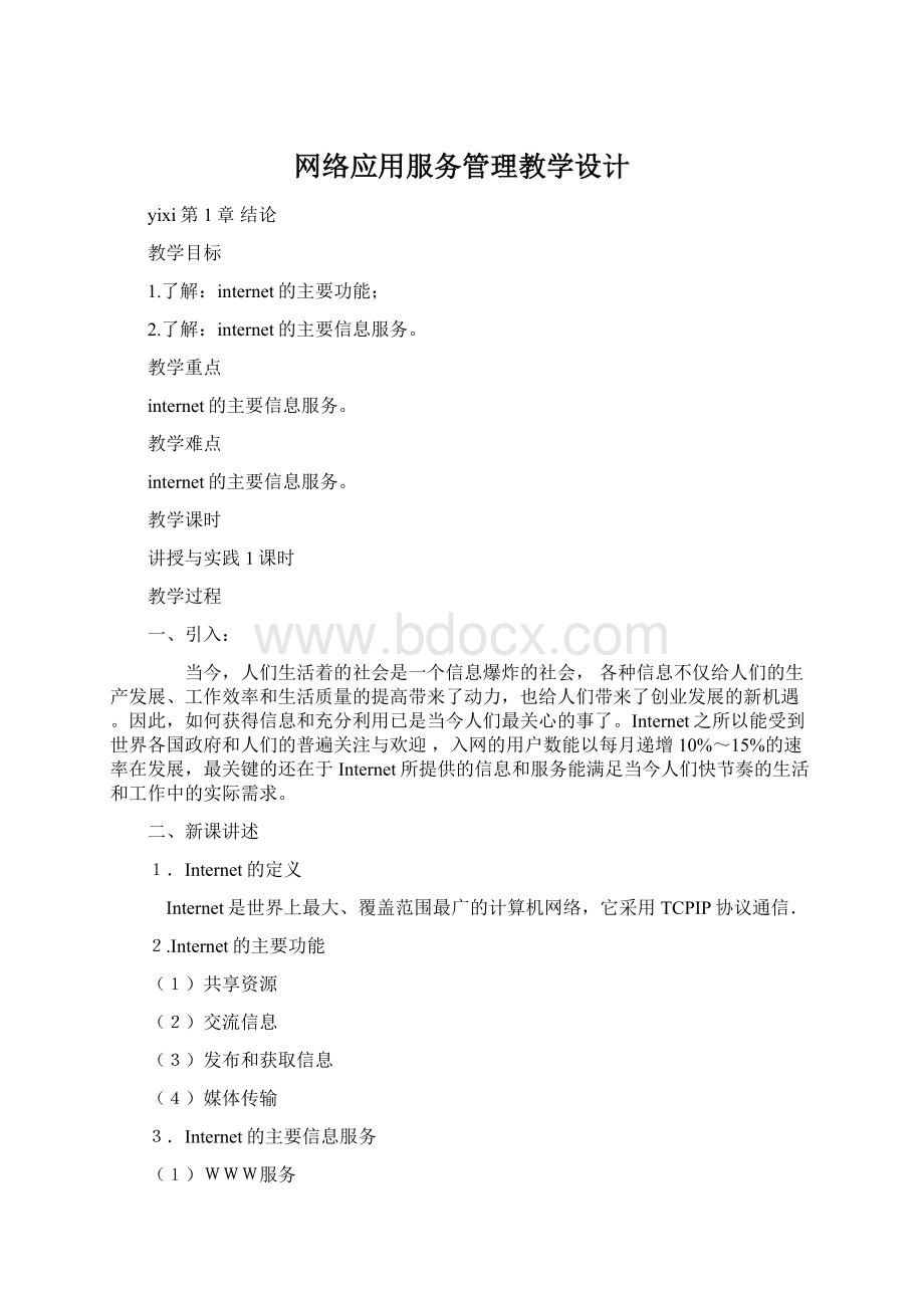 网络应用服务管理教学设计.docx_第1页