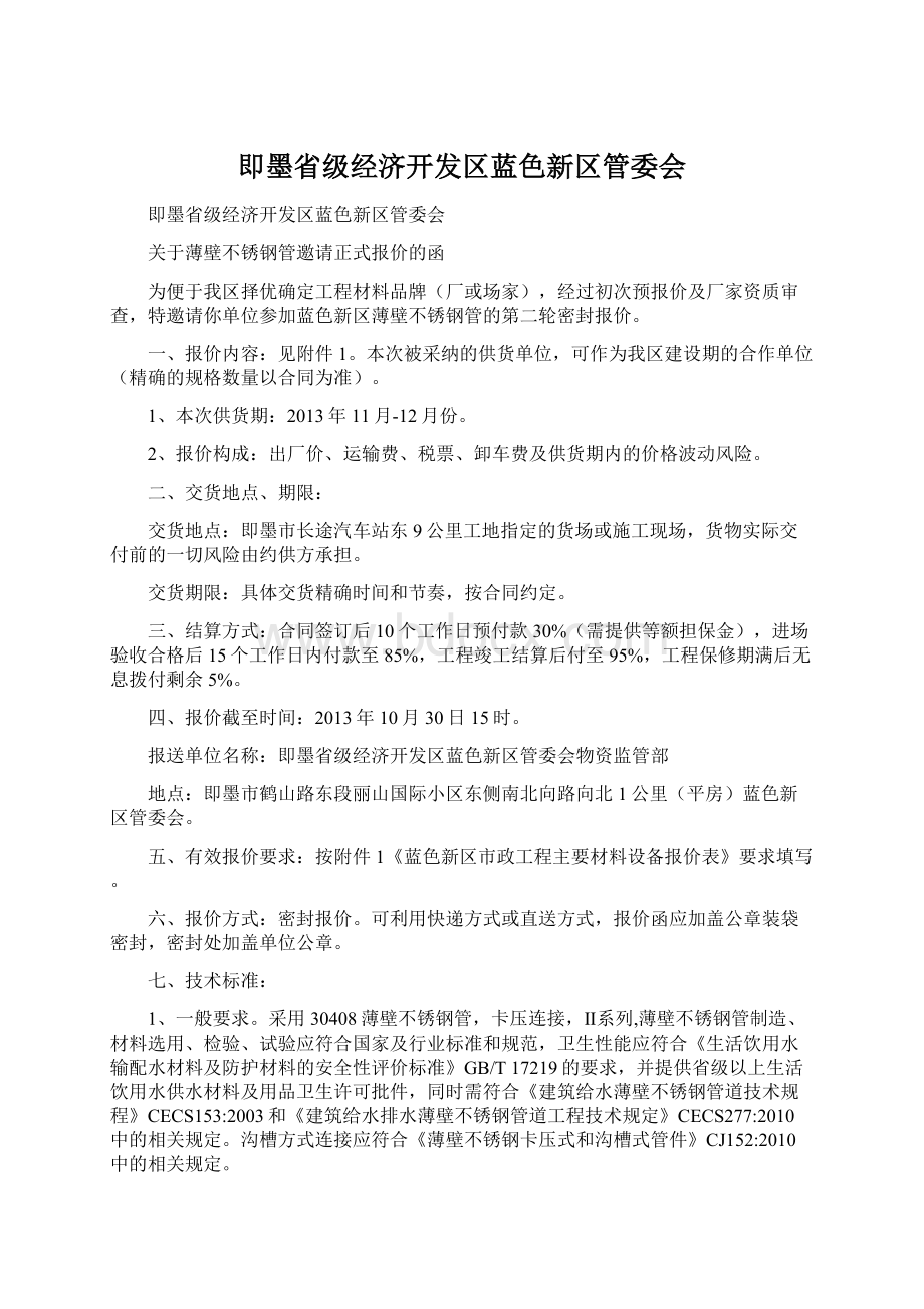 即墨省级经济开发区蓝色新区管委会.docx_第1页