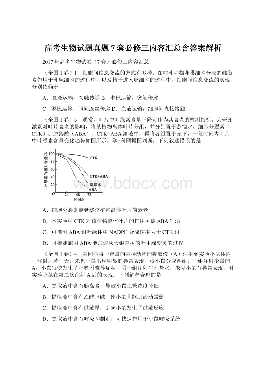 高考生物试题真题7套必修三内容汇总含答案解析Word下载.docx