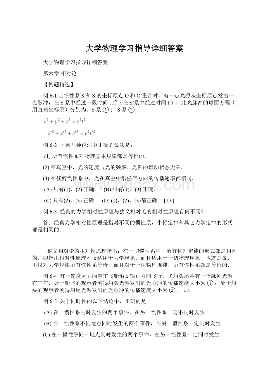 大学物理学习指导详细答案Word文档下载推荐.docx_第1页