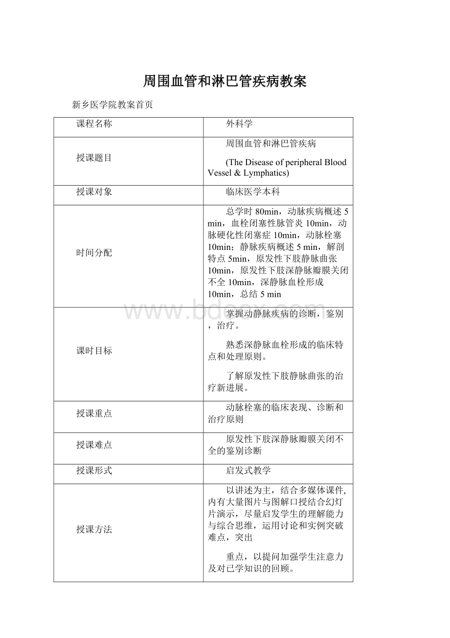 周围血管和淋巴管疾病教案.docx_第1页