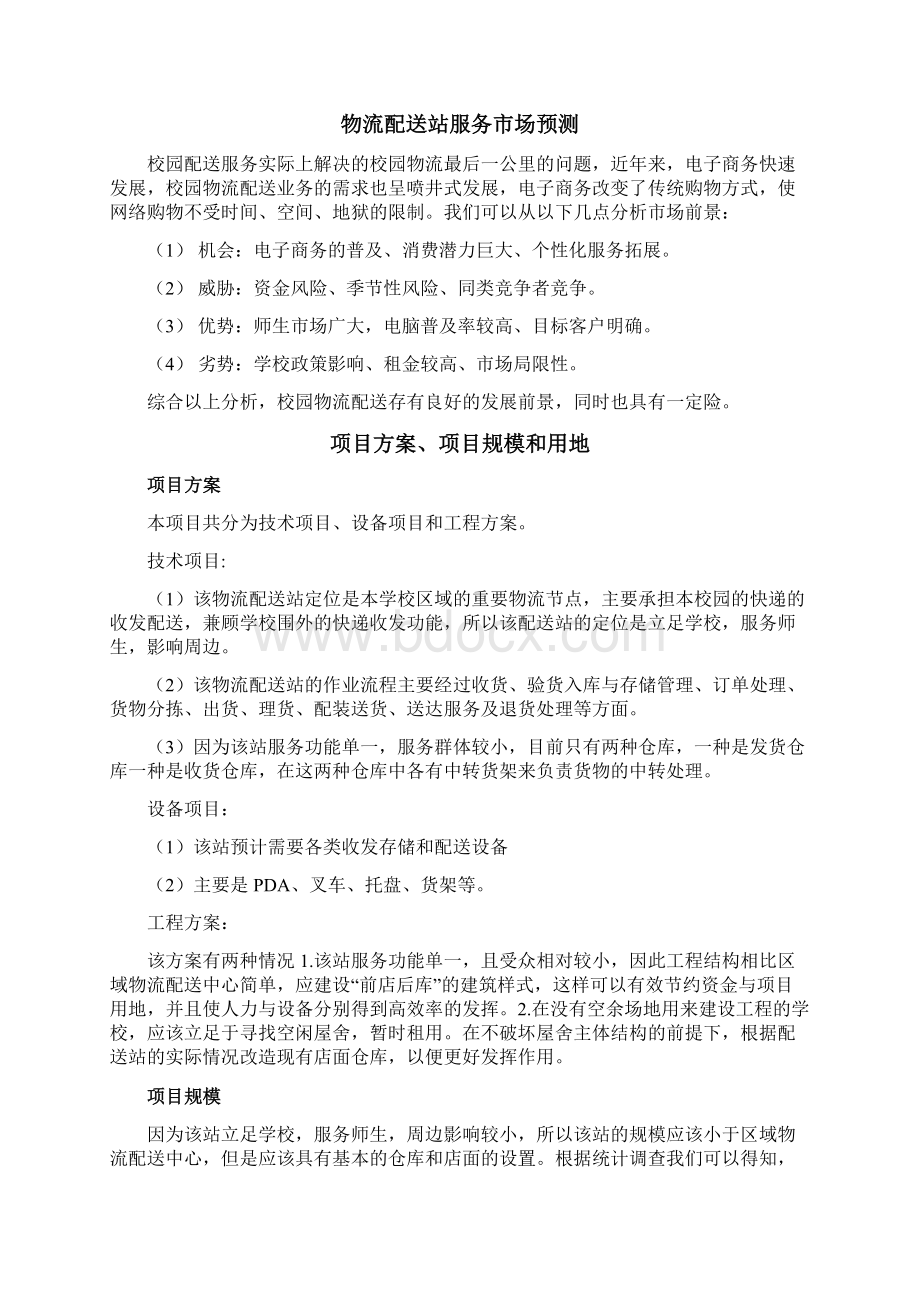 校园物流配送站项目实施建议书.docx_第2页