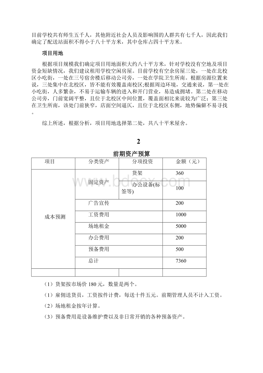 校园物流配送站项目实施建议书.docx_第3页