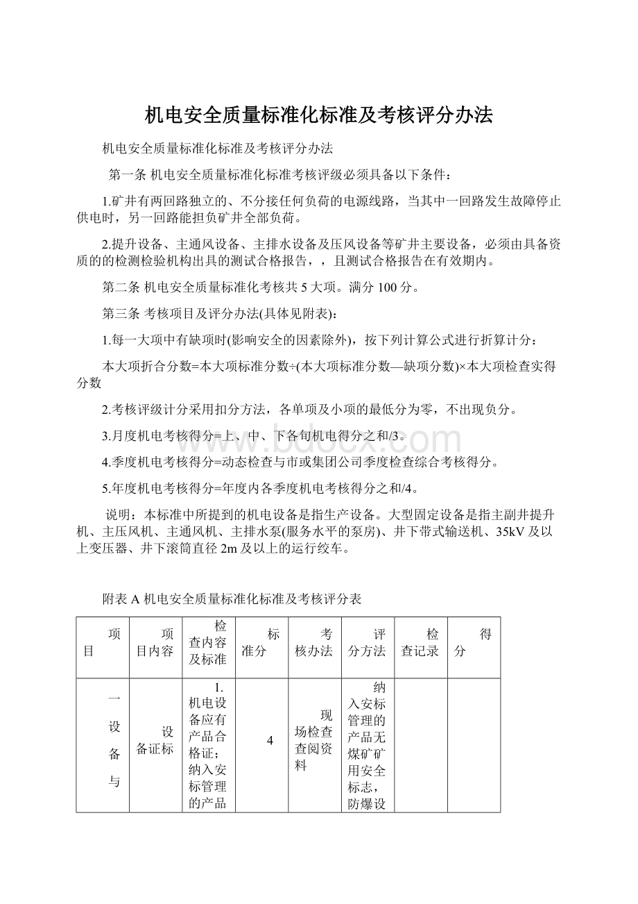 机电安全质量标准化标准及考核评分办法Word下载.docx