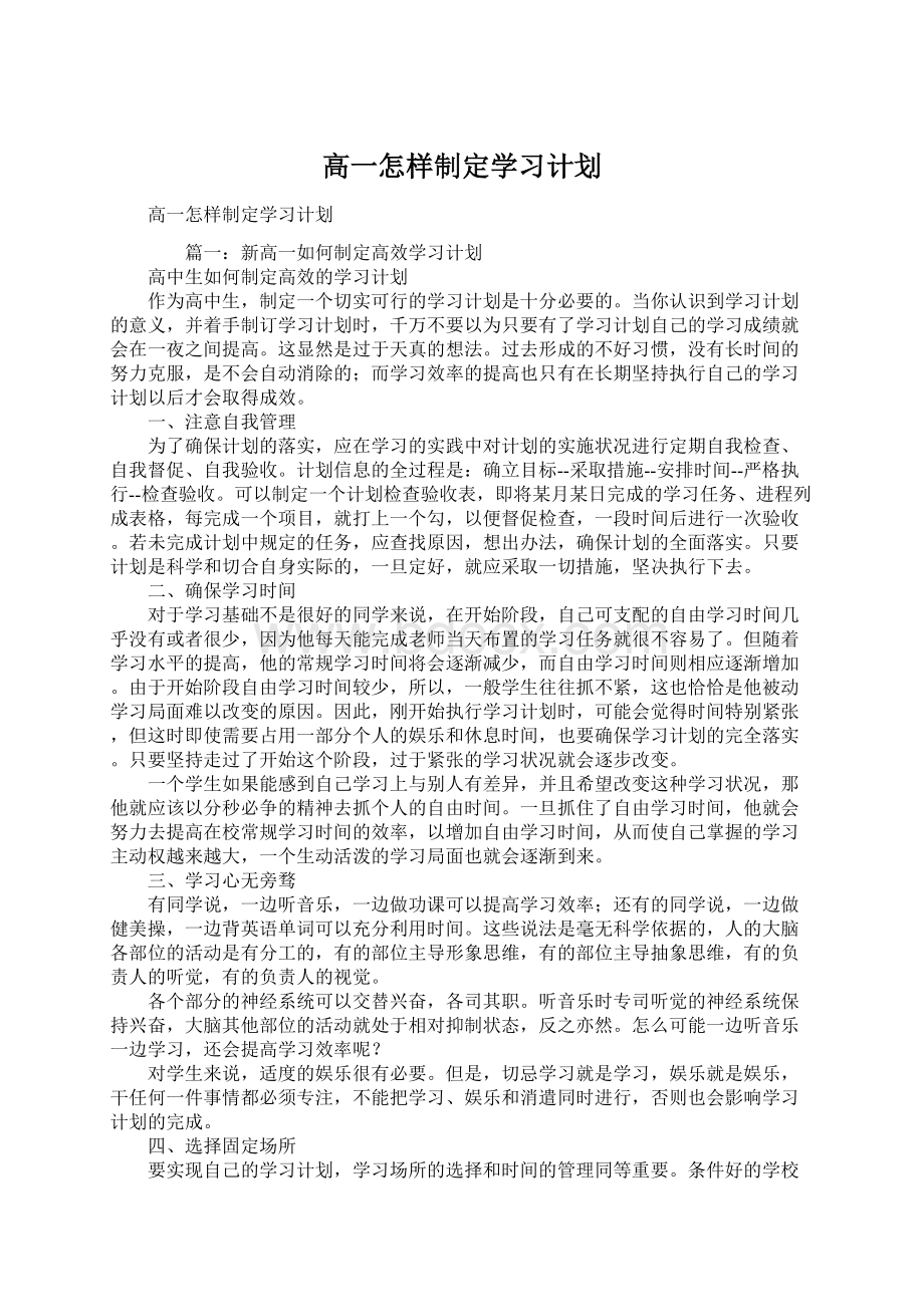 高一怎样制定学习计划Word下载.docx_第1页