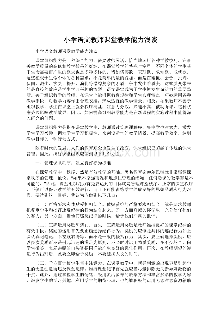 小学语文教师课堂教学能力浅谈Word下载.docx