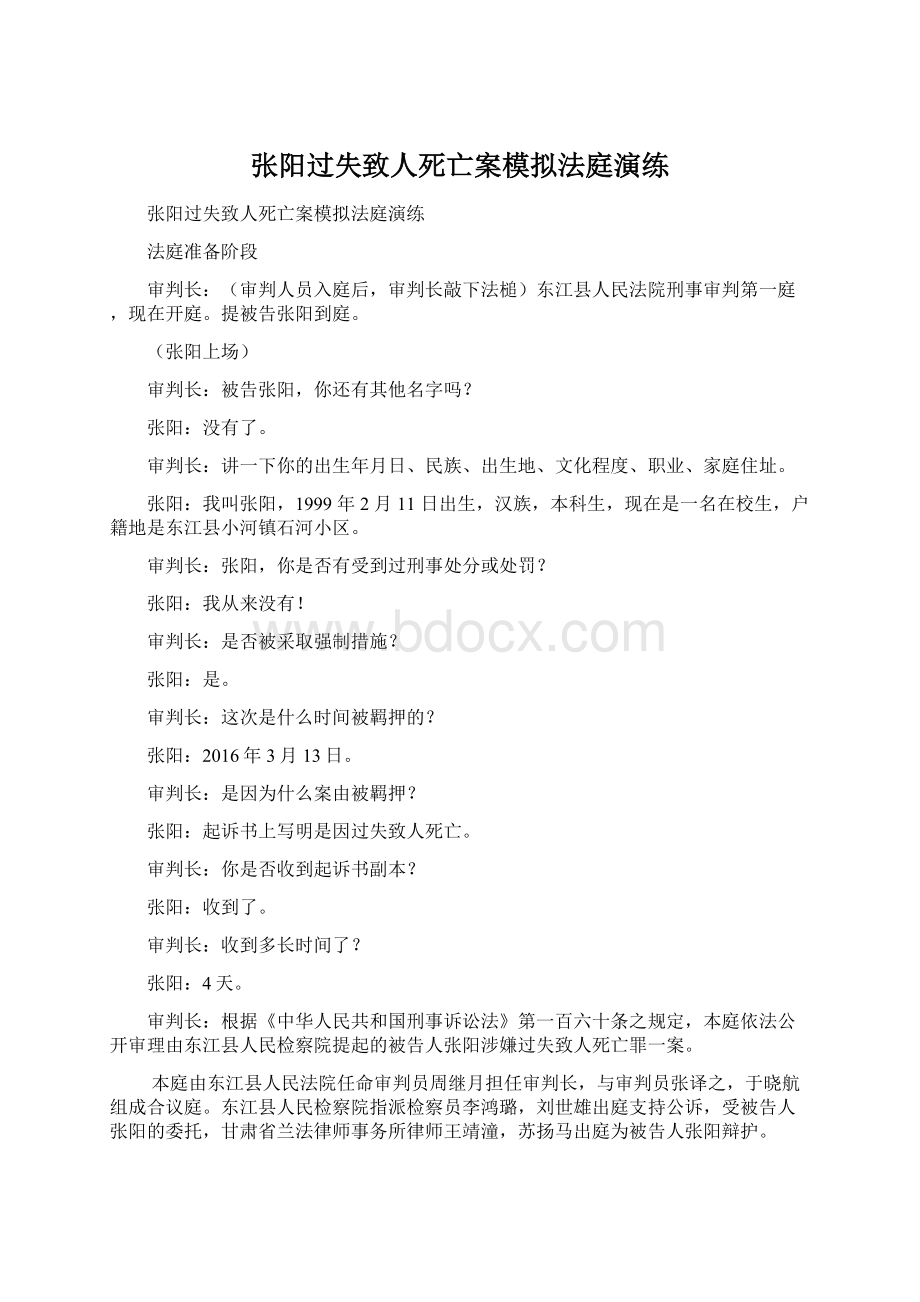 张阳过失致人死亡案模拟法庭演练.docx_第1页