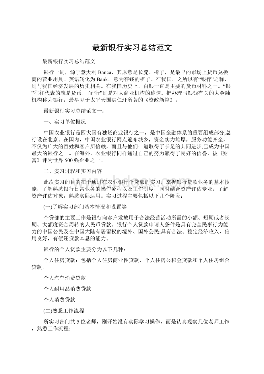 最新银行实习总结范文.docx