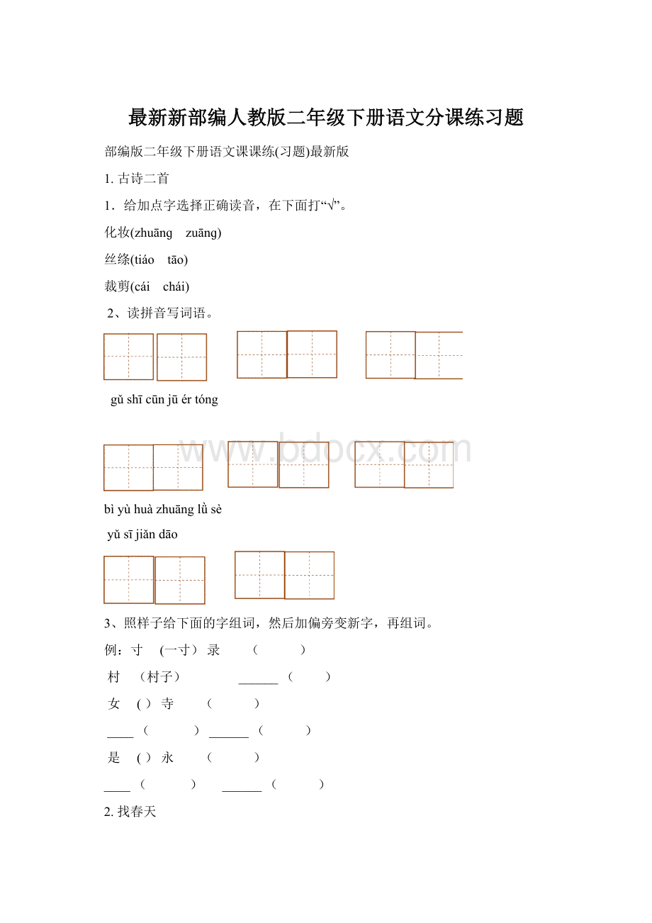 最新新部编人教版二年级下册语文分课练习题.docx