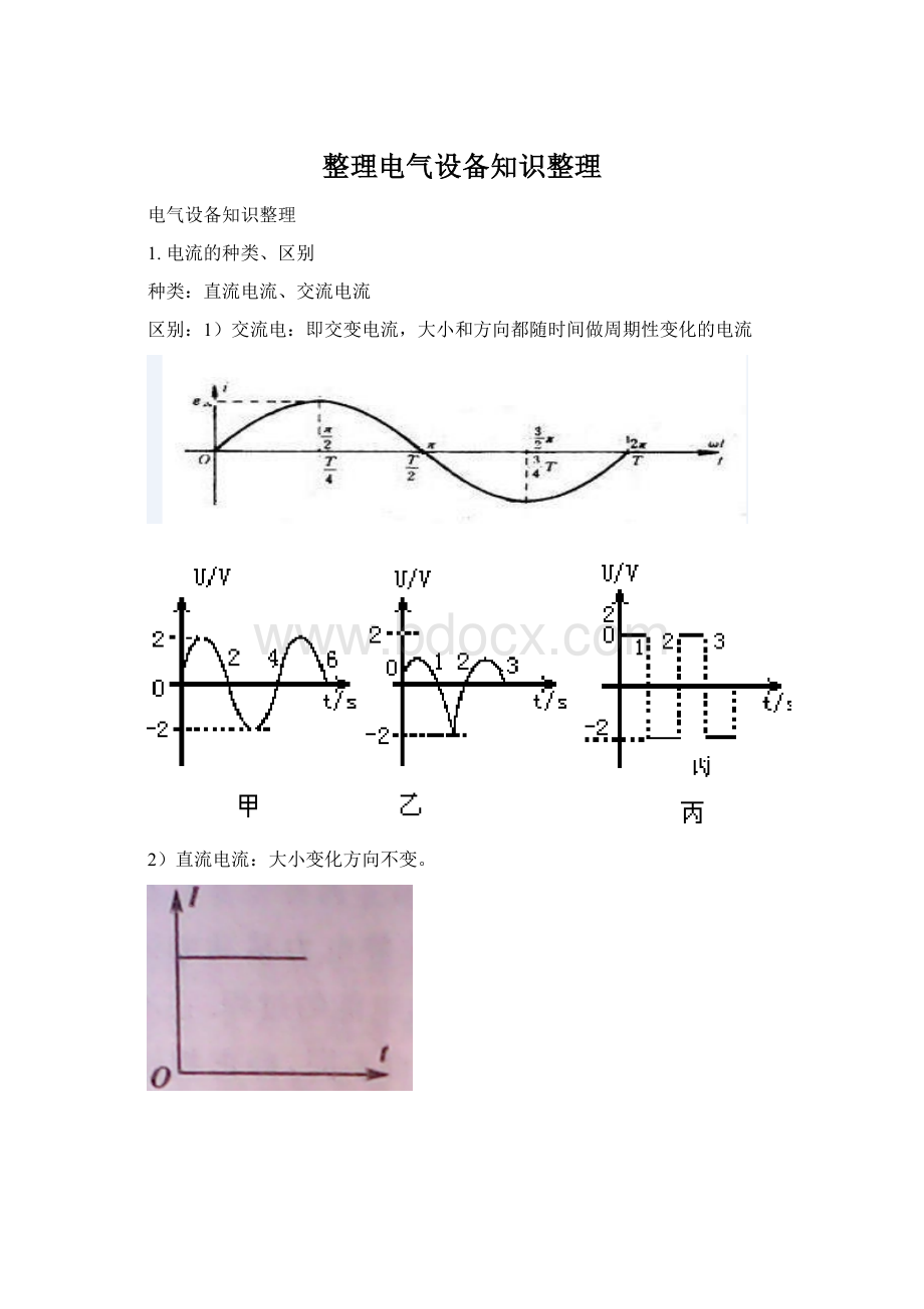 整理电气设备知识整理.docx