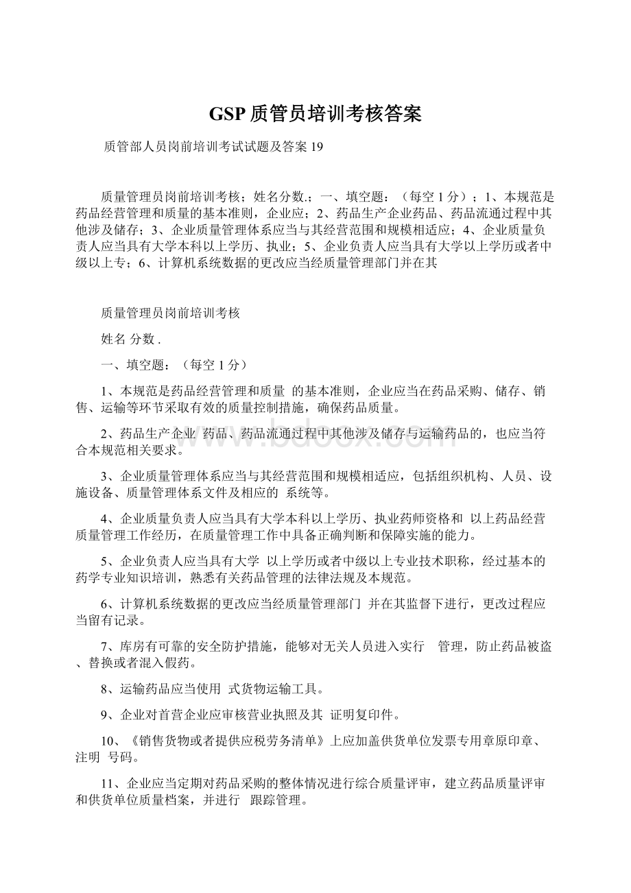 GSP质管员培训考核答案Word文件下载.docx