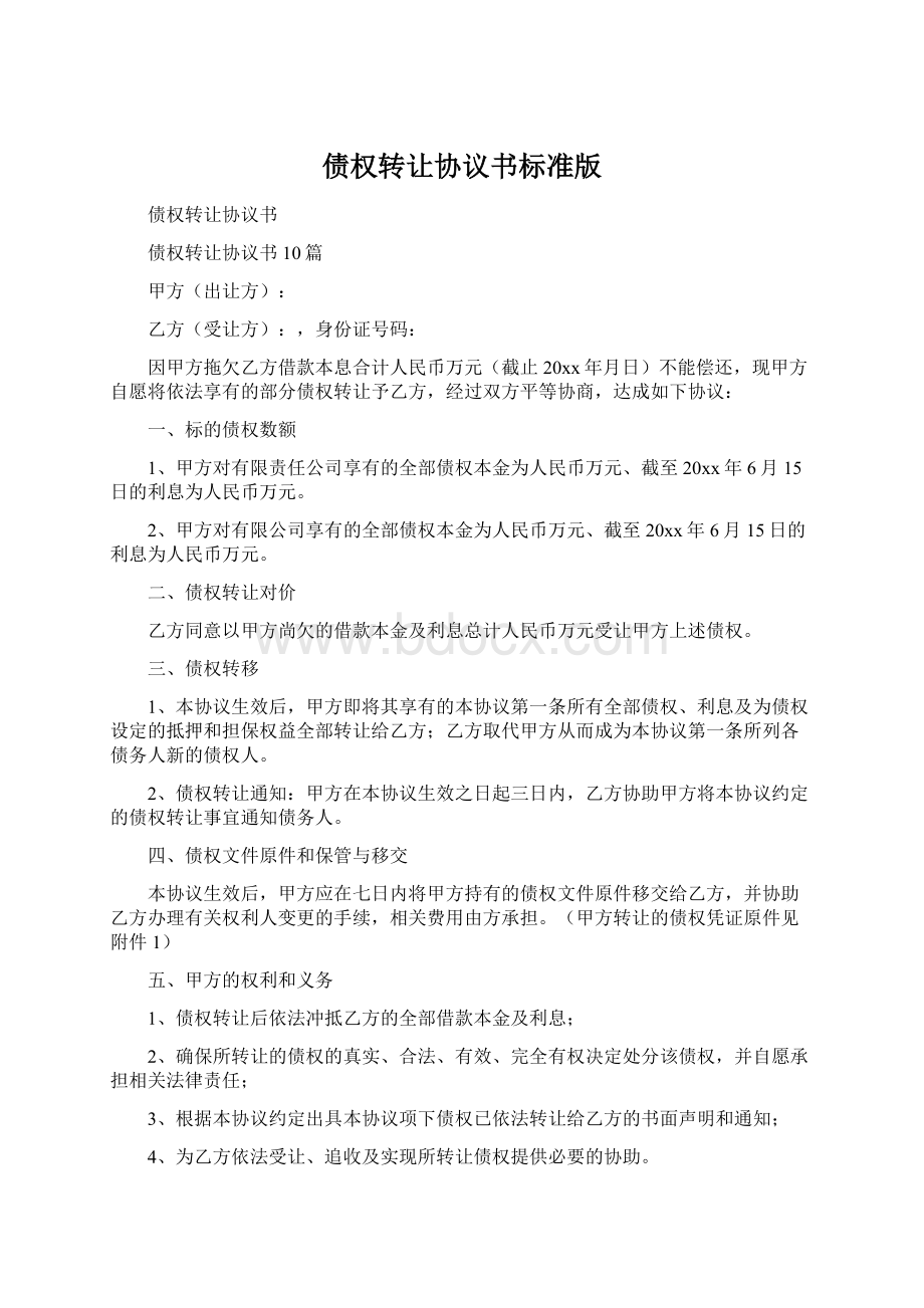 债权转让协议书标准版Word下载.docx