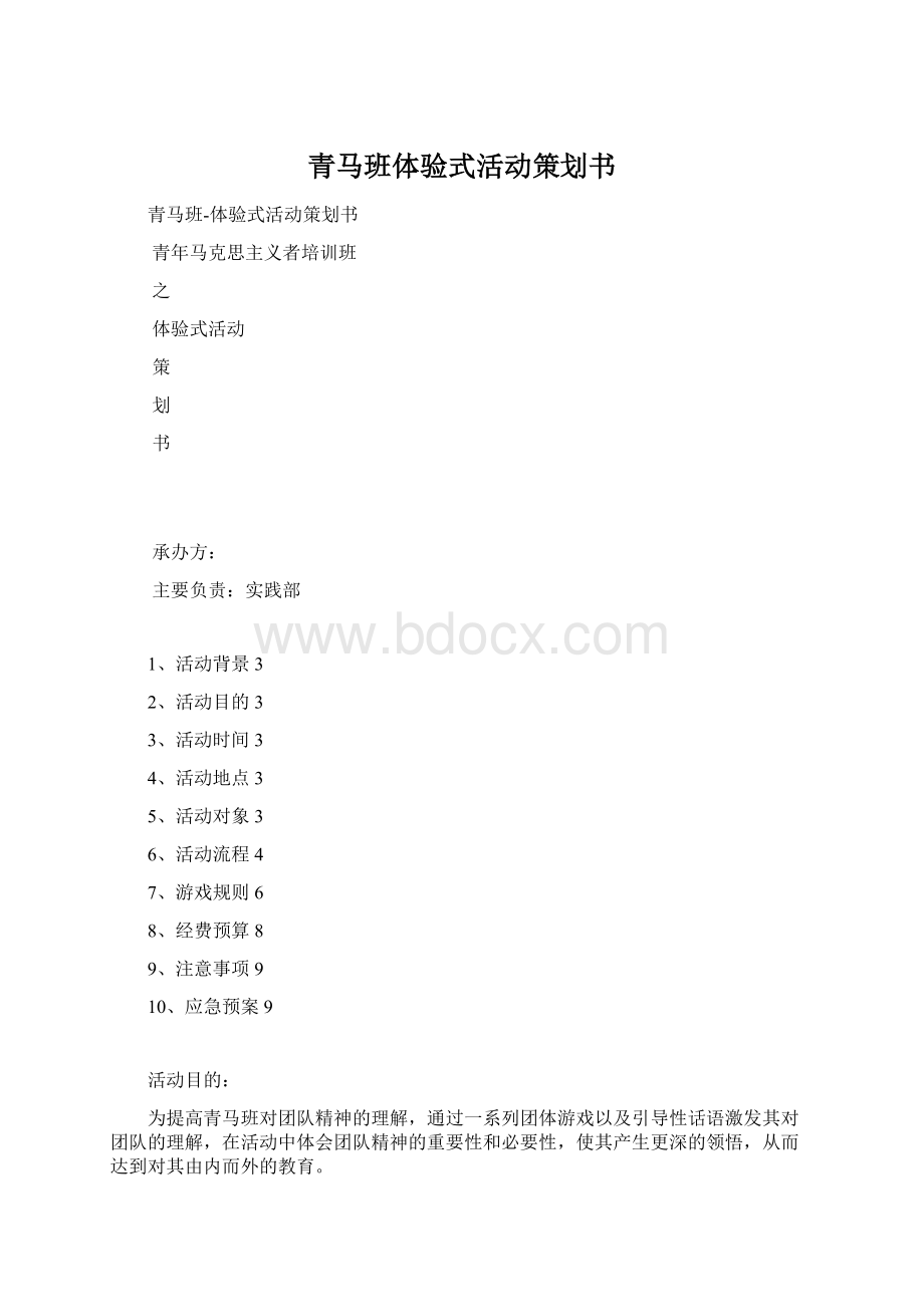 青马班体验式活动策划书Word下载.docx_第1页